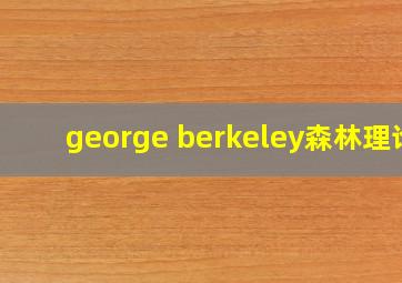 george berkeley森林理论